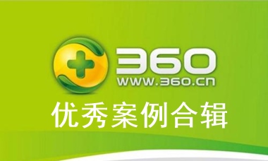 360推广案例集锦|360推广营销技巧剖析